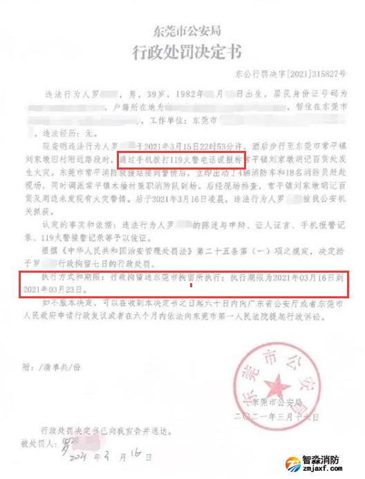 謊報(bào)119 惡意報(bào)火警，行政拘留7日的處罰