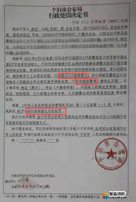 謊報(bào)119 惡意報(bào)火警，行政拘留9日